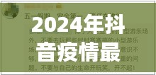 2024年抖音疫情最新通报，防控进展及公众应对指南