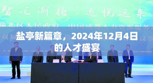 盐亭新篇章，2024年人才盛宴启幕