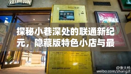 联通新纪元探秘，小巷深处的特色小店与最新联通卡的奇妙相遇