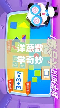 洋葱数学奇妙夜，兑换码的温馨奇遇之旅