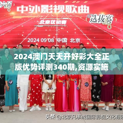 2024澳门天天开好彩大全正版优势评测340期,资源实施策略_Max44.240-1