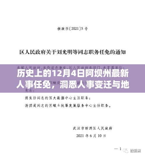 阿坝州人事任免揭秘，洞悉人事变迁与地区发展脉络的历程（日期，12月4日）