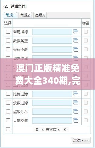 澳门正版精准免费大全340期,完善的执行机制分析_进阶版156.667-4