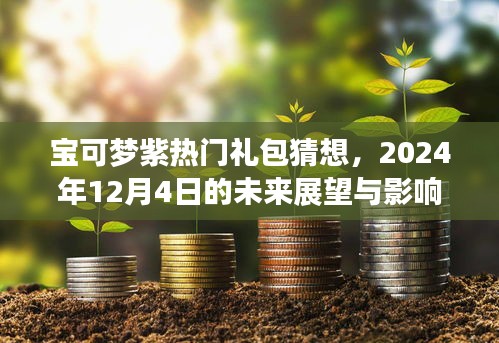 宝可梦紫热门礼包猜想及未来展望，影响回顾与展望报告