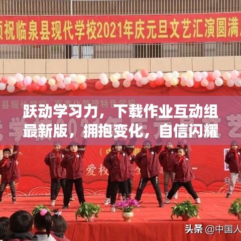 跃动学习力，拥抱变化，自信闪耀——作业互动组最新版助你前行每一天