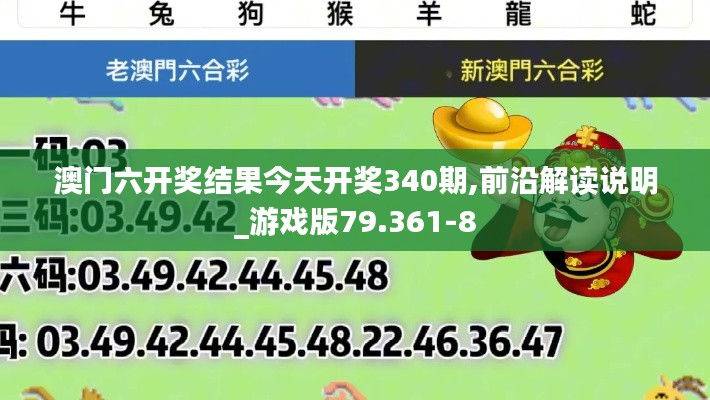 澳门六开奖结果今天开奖340期,前沿解读说明_游戏版79.361-8