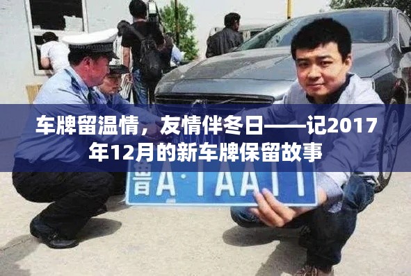 车牌留温情，友情温暖冬日——记车牌保留故事中的暖心时刻