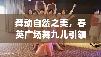 冬日心灵之旅，春英广场舞九儿舞动自然之美