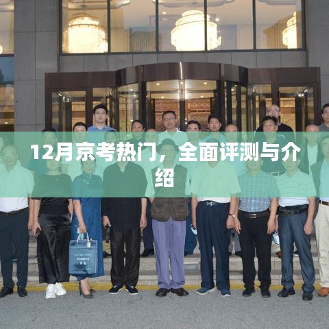 12月京考热门全面评测与详细介绍