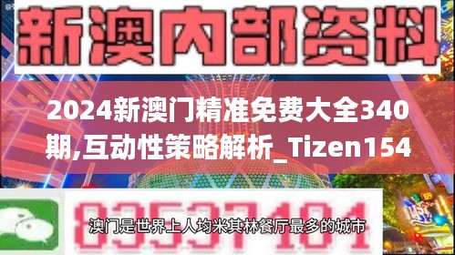 2024新澳门精准免费大全340期,互动性策略解析_Tizen154.393-1