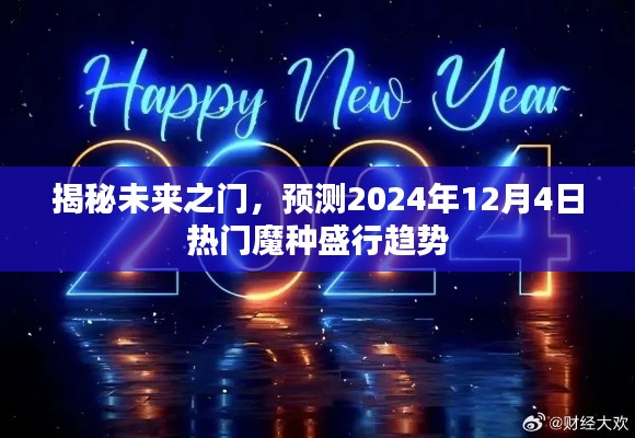 揭秘未来之门，预测魔种盛行趋势，揭秘热门魔种趋势（2024年12月4日）