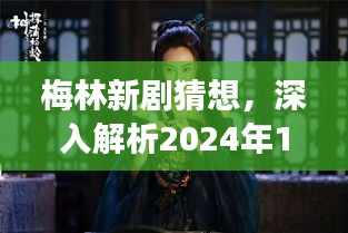 梅林新剧猜想，荧屏震撼之作，深度解析即将开播作品（2024年12月4日）