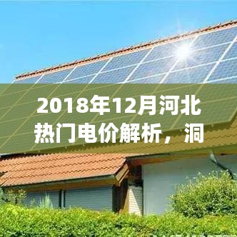 河北热门电价解析，洞悉电力市场趋势与未来展望（2018年12月）