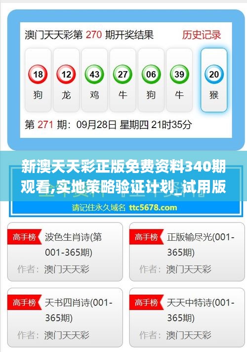 新澳天天彩正版免费资料340期观看,实地策略验证计划_试用版84.427-7