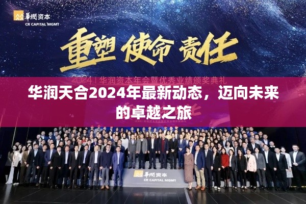 华润天合2024年最新动态，迈向卓越之旅的未来展望