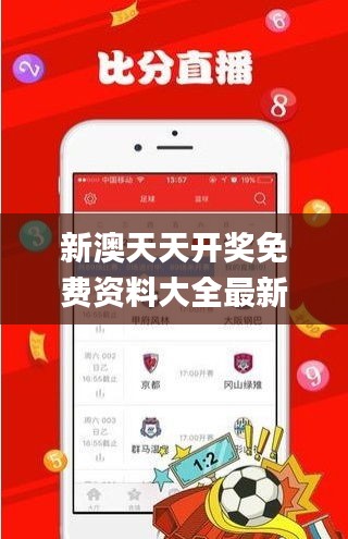 新澳天天开奖免费资料大全最新340期,实践研究解析说明_安卓版62.535-1