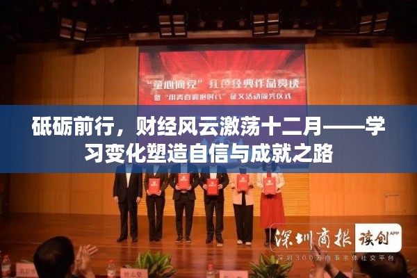 财经风云激荡十二月，砥砺前行塑造自信成就之路