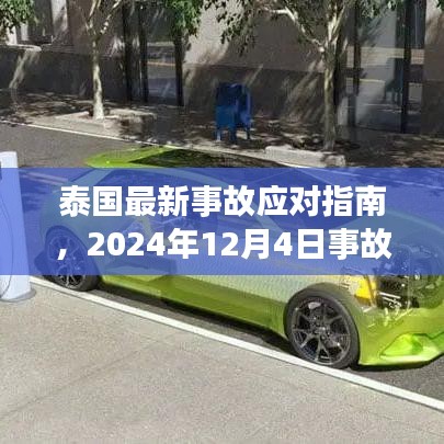 泰国事故应对指南，2024年事故处理全步骤详解及应对指南