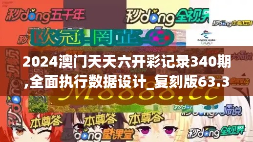 2024澳门天天六开彩记录340期,全面执行数据设计_复刻版63.300-8