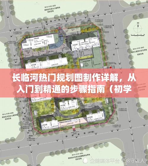 长临河热门规划图制作详解，从入门到精通的全方位指南（适合初学者与进阶用户）