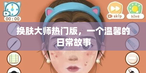 换肤大师热门版，日常温馨故事