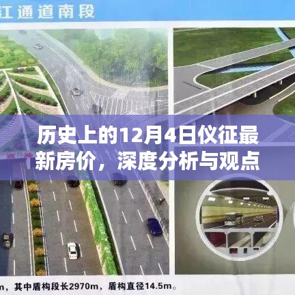 历史上的12月4日仪征房价深度解析与观点阐述