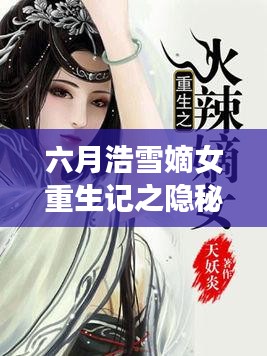 六月浩雪重生记，隐秘小巷的奇趣特色小店揭秘