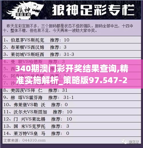 340期澳门彩开奖结果查询,精准实施解析_策略版97.547-2
