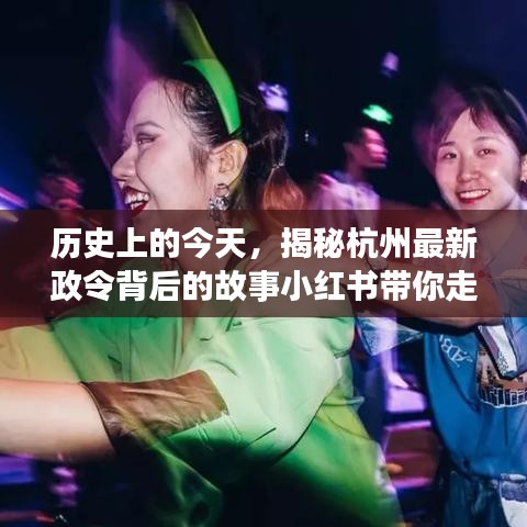 历史上的今天，小红书带你探寻杭州新政背后的故事，走进别样的时光🍁