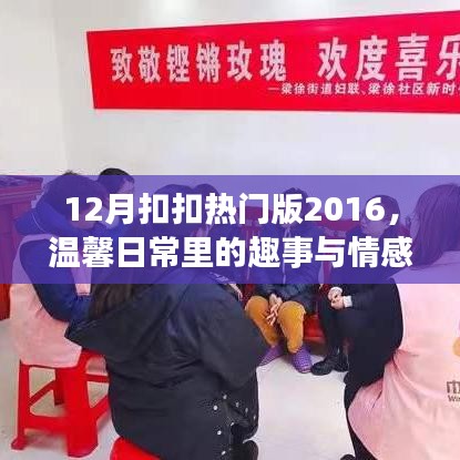 温馨日常趣事与情感纽带，12月扣扣热门版2016回顾