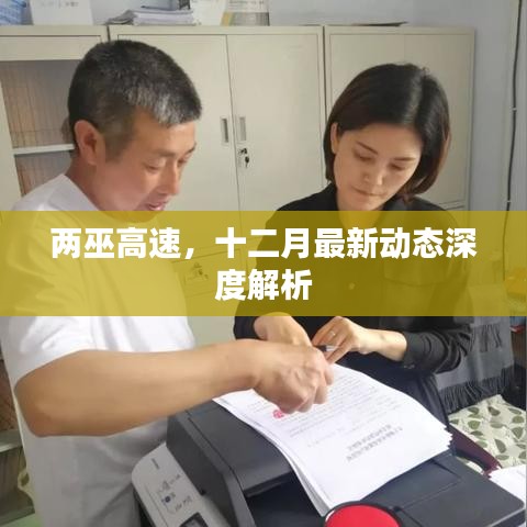 两巫高速十二月最新动态深度解读
