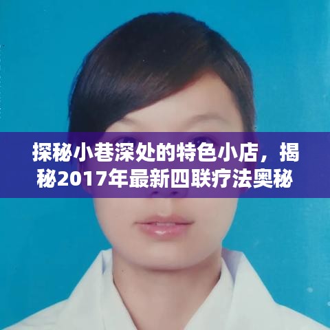 探秘小巷深处的特色小店，揭秘四联疗法奥秘之旅