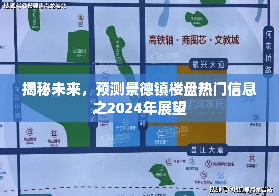 揭秘未来热门楼盘趋势，景德镇楼盘展望之2024年展望
