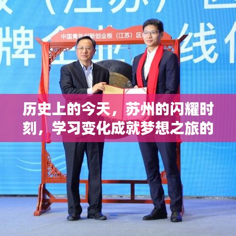 苏州历史闪耀时刻，梦想启航之旅的起点