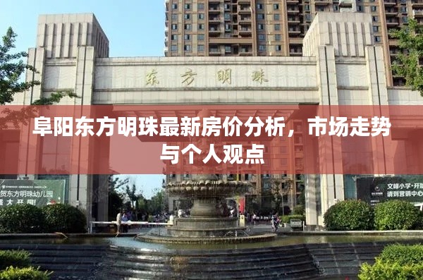阜阳东方明珠房价走势解析，最新分析市场趋势与个人观点