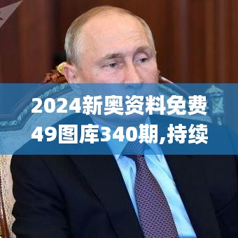 2024新奥资料免费49图库340期,持续执行策略_扩展版9.768-3