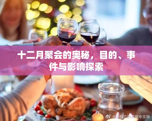 十二月聚会奥秘，目的、事件与影响的深度探索