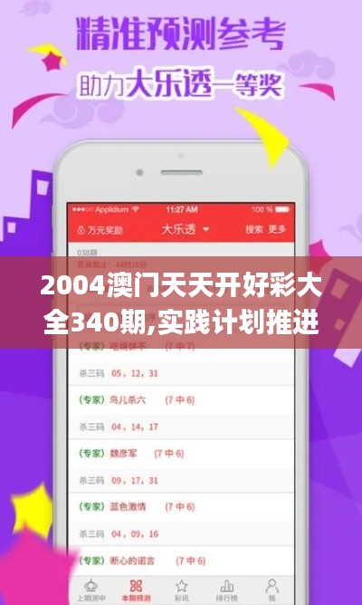 2004澳门天天开好彩大全340期,实践计划推进_桌面款116.780-1