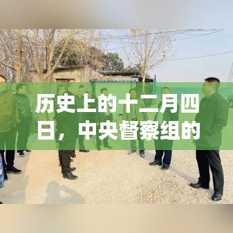 中央督察组的重大时刻，历史十二月四日回顾