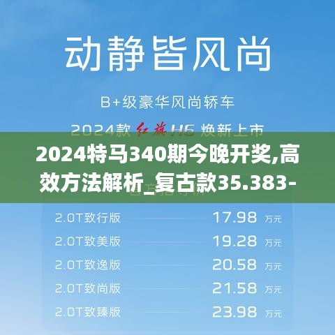 2024特马340期今晚开奖,高效方法解析_复古款35.383-2