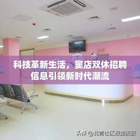 科技革新生活，窦店双休招聘信息引领招聘新潮流