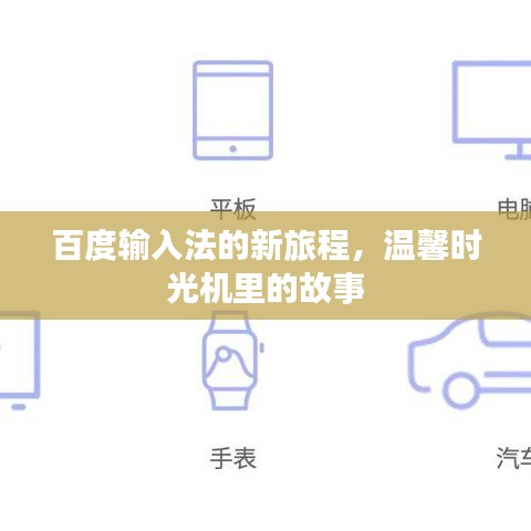 百度输入法的新征程，温馨时光机里的故事回顾