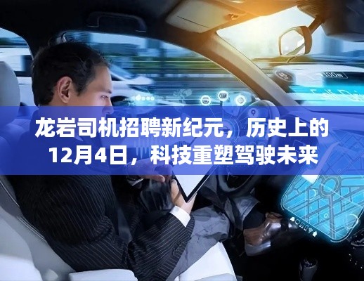 龙岩司机招聘新纪元，科技重塑驾驶未来历史回顾与前瞻
