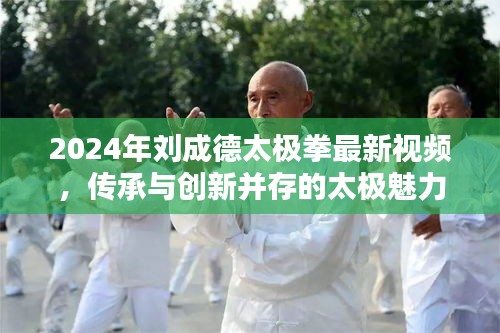 传承与创新并存，刘成德太极拳最新视频展现太极魅力