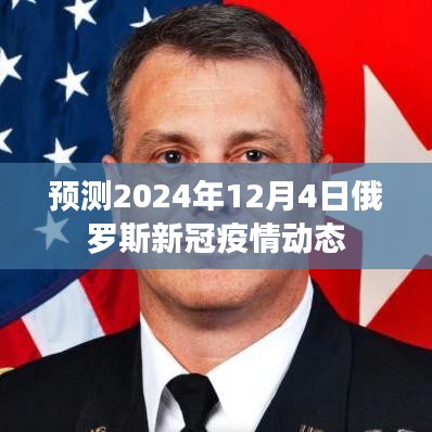 俄罗斯新冠疫情动态预测，2024年12月4日的展望