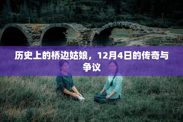 历史上的桥边姑娘，传奇与争议交织的12月4日