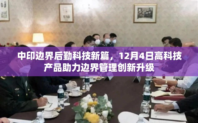 中印边界后勤科技新篇，高科技产品助力边界管理创新升级（12月4日）