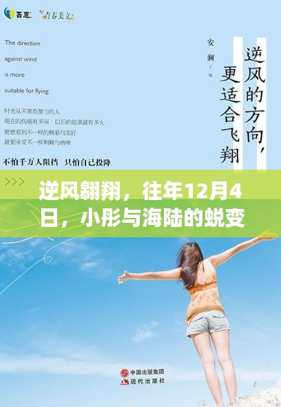 逆风翱翔，小彤与海陆的蜕变之旅，自信风潮引领学习与成长之路