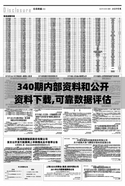 340期内部资料和公开资料下载,可靠数据评估_3K170.371-1