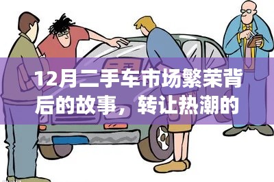 12月二手车市场繁荣背后的故事，转让热潮的兴起及其影响分析